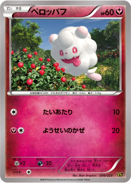 ペロッパフ