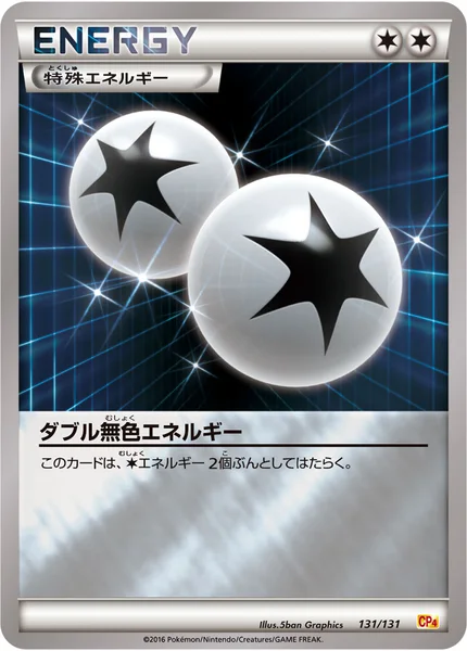 ダブル無色エネルギー