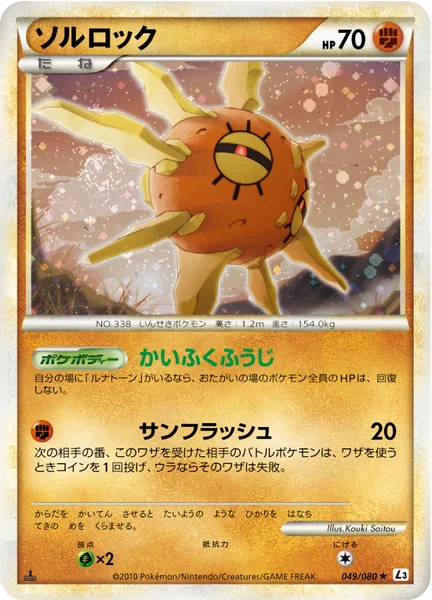 ソルロック