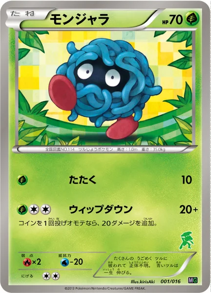 モンジャラ