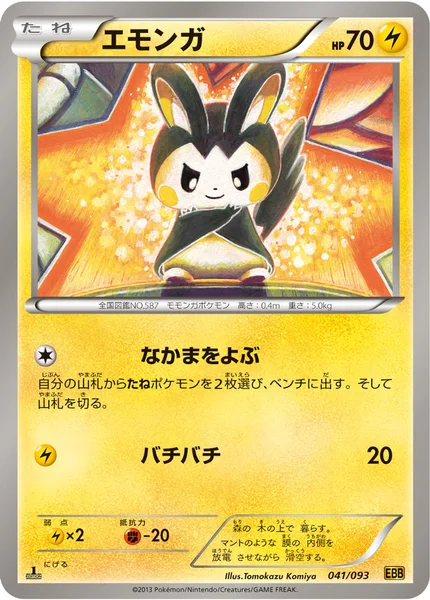 エモンガ