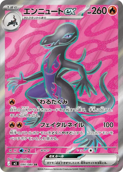 エンニュートex