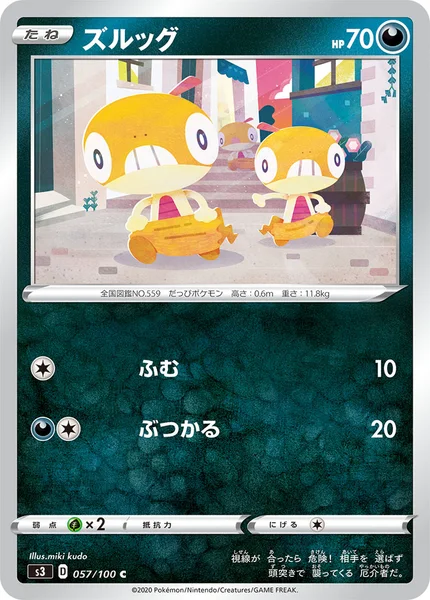 ズルッグ