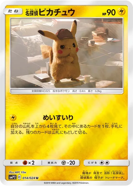 名探偵ピカチュウ