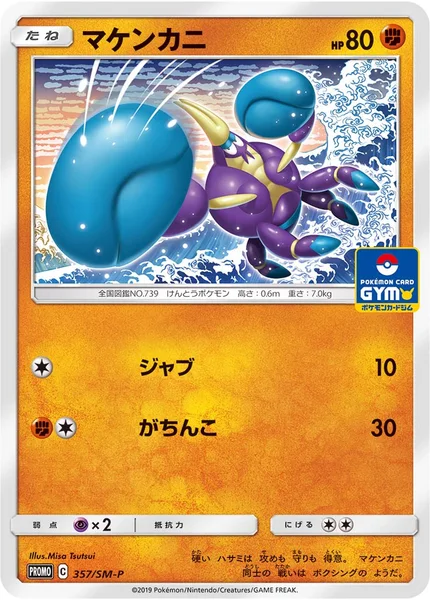 マケンカニ
