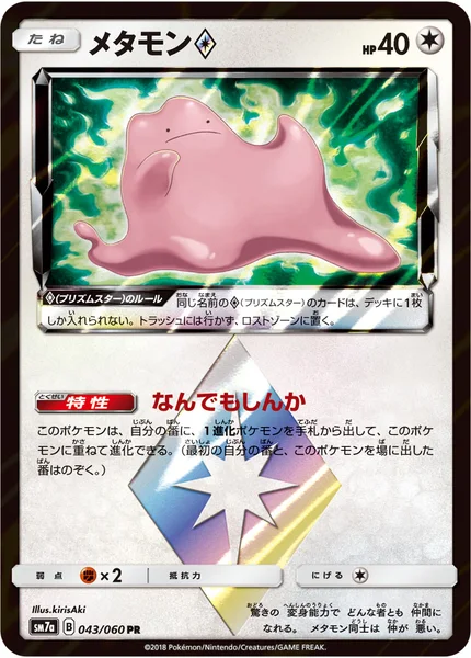 メタモン<span class="pcg pcg-prismstar"></span>