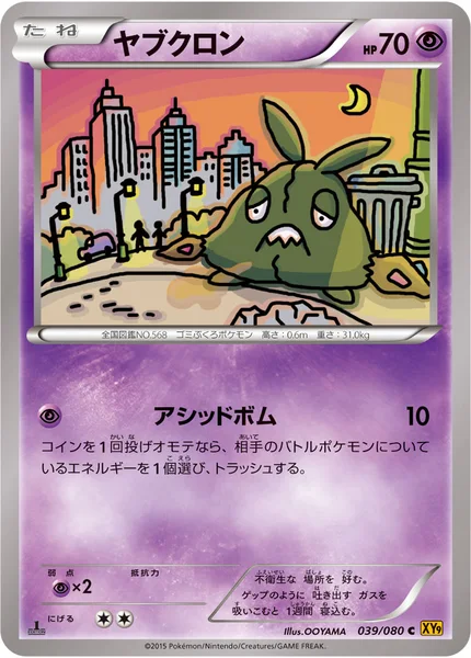 ヤブクロン