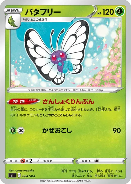 バタフリー