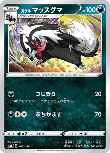 ガラル マッスグマ