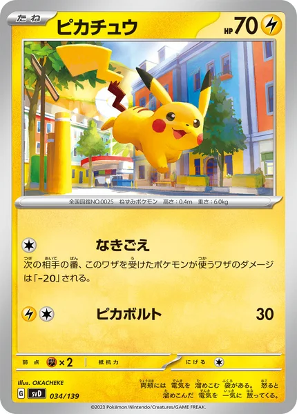 ピカチュウ