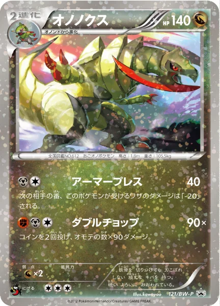 オノノクス