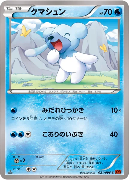 クマシュン