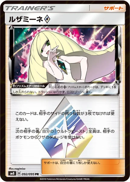 ルザミーネ<span class="pcg pcg-prismstar"></span>