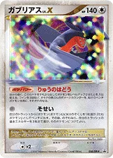 ガブリアス