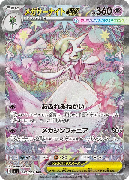 メガサーナイトex