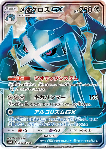 メタグロスGX