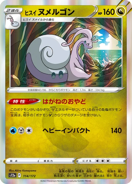 ヒスイ ヌメルゴン
