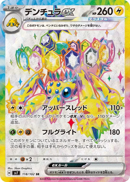 デンチュラex