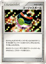 ゴージャスボール