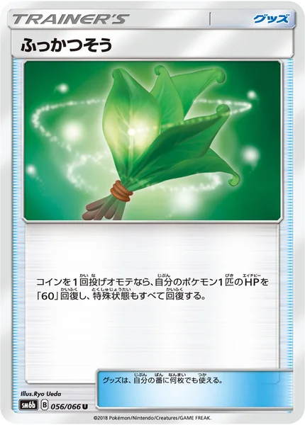 ふっかつそう