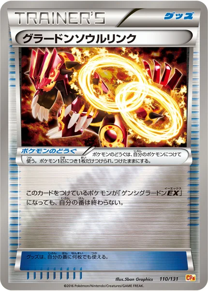 グラードンソウルリンク