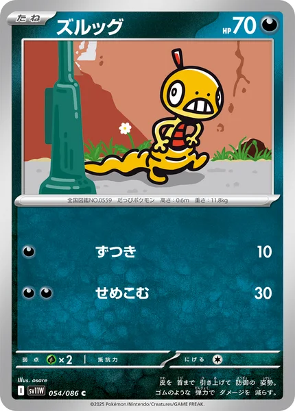 ズルッグ