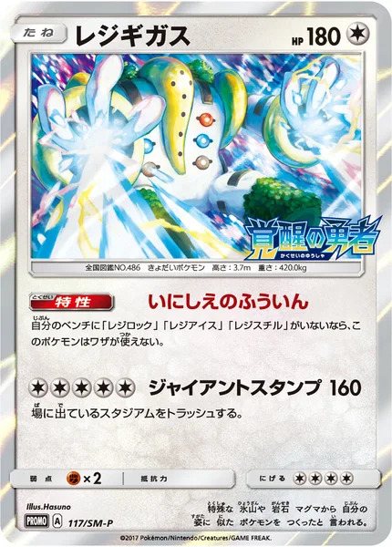 レジギガス