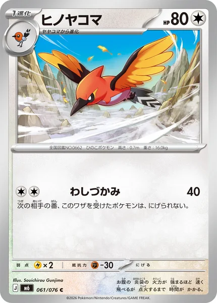 ヒノヤコマ