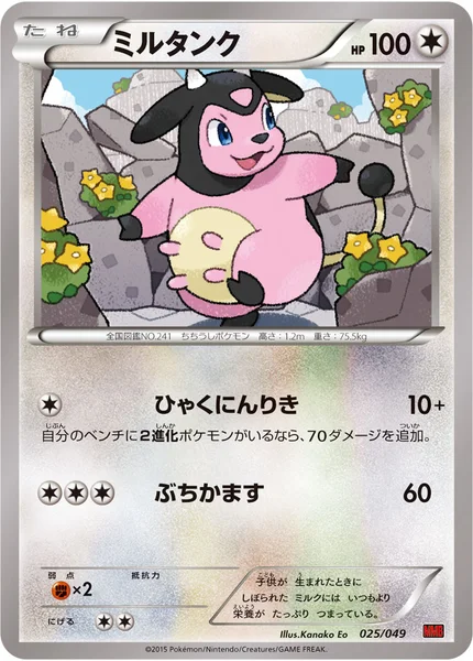 ミルタンク