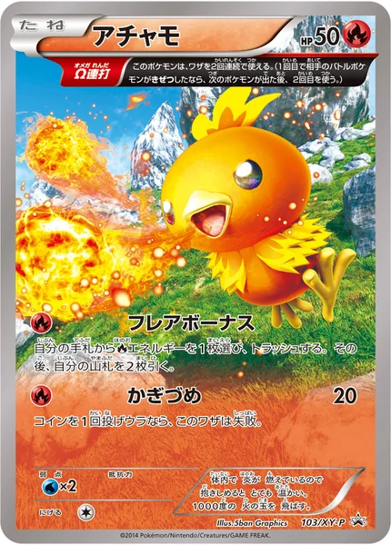 アチャモ