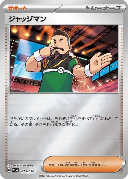 ジャッジマン
