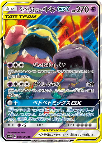 ベトベトン&amp;アローラ ベトベトンGX