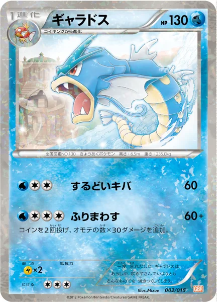 ギャラドス