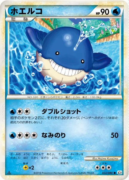 ホエルコ