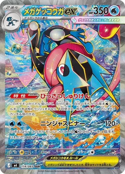 メガゲッコウガex