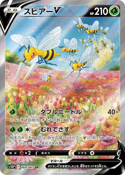 スピアーV