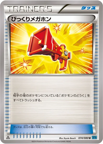 びっくりメガホン