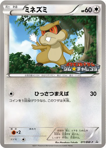 ミネズミ
