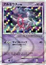 アルセウス