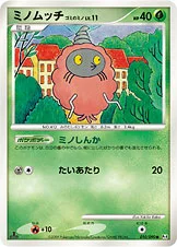 ミノムッチ ゴミのミノ