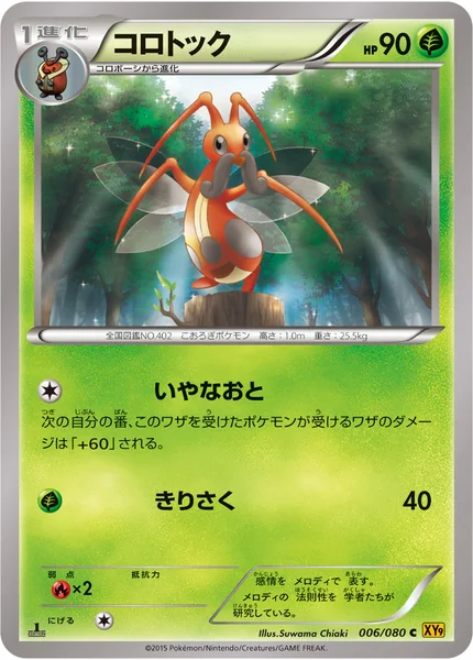 コロトック
