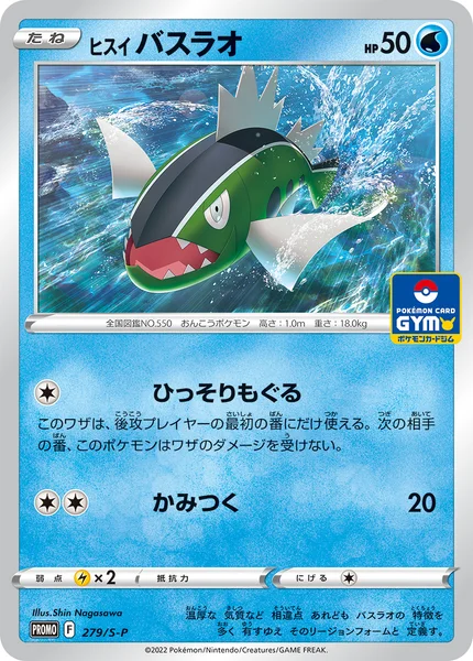 ヒスイ バスラオ