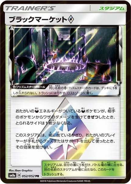 ブラックマーケット<span class="pcg pcg-prismstar"></span>