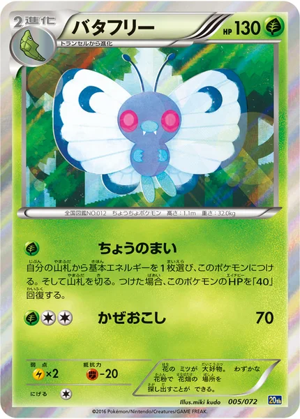 バタフリー