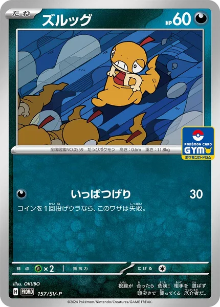 ズルッグ