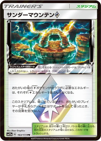 サンダーマウンテン<span class="pcg pcg-prismstar"></span>