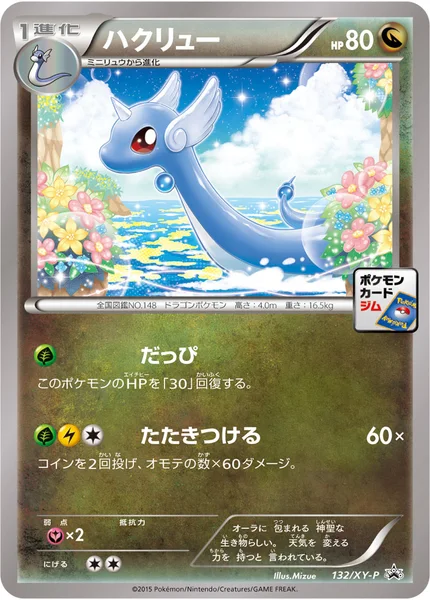 ハクリュー