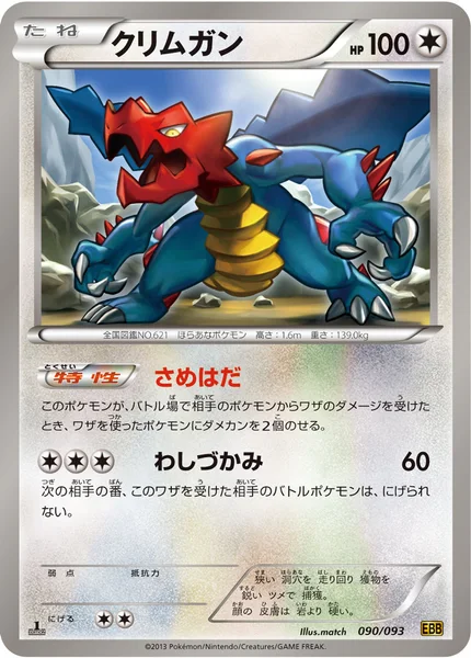 クリムガン
