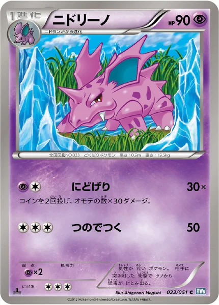 ニドリーノ
