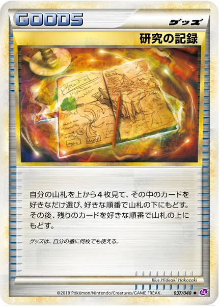 研究の記録